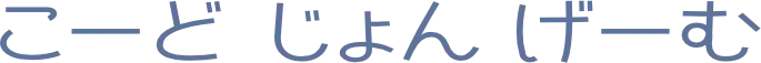 こーど じょん げーむ