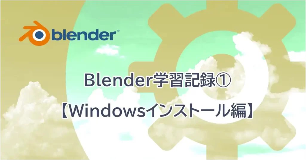 Windows版Blenderのインストール記事のアイキャッチ
